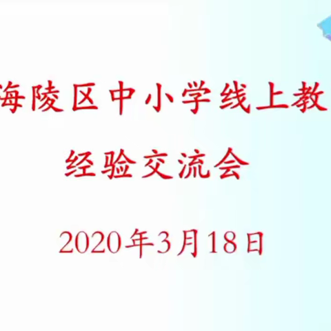 海陵区召开中小学线上教育经验交流（中学专场）视频会