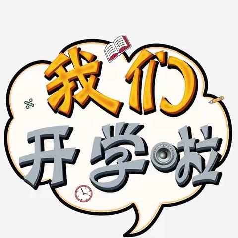 开学啦！——黄石小学2021年春季开学须知