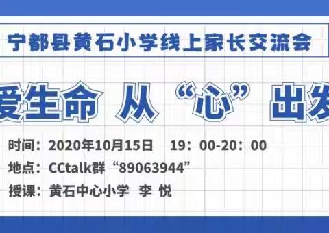 珍爱生命，从“心”出发——记宁都县黄石小学生命教育主题活动