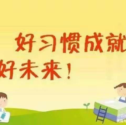 【民安·幼小衔接·每月一事】习惯润童心 行为促成长——民安路小学一年级行为习惯展示
