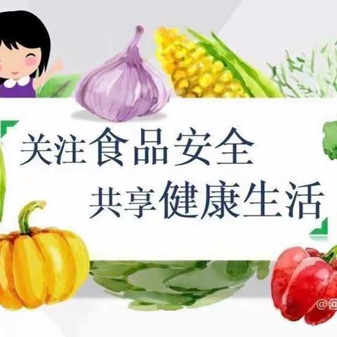 关注儿童食品安全，你我共行动