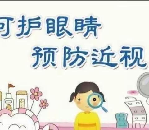 连福一幼“呵护眼睛，预防近视”知识宣传