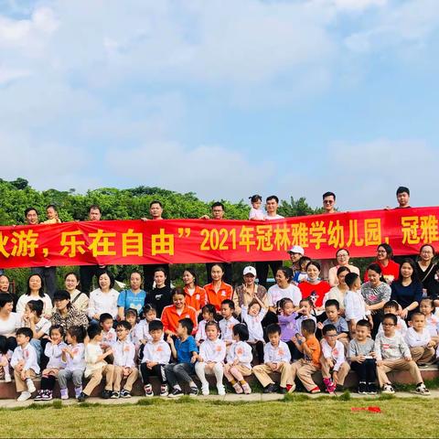 “爱在秋游，乐在自由”冠林雅学幼儿园，冠雅二班秋游活动