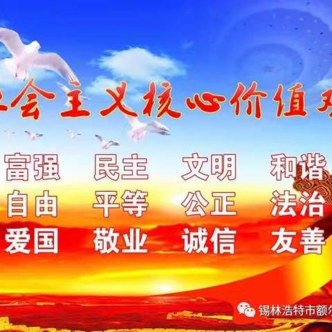 打造额幼特色－唱响社会主义核心价值观的主旋律