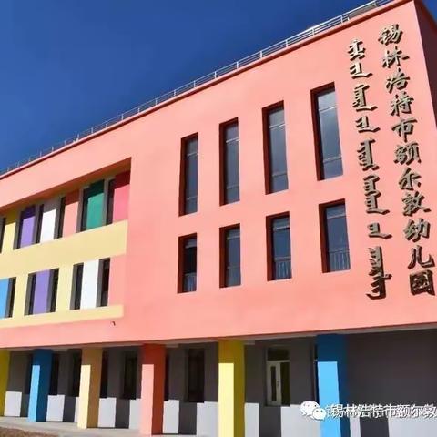 【共话女性权益，共享法治阳光】锡林浩特市额尔敦幼儿园开展“女职工维权行动月”活动