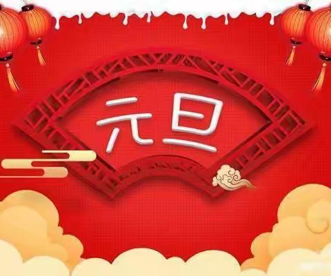 长安三幼“迎新年，庆元旦”联欢活动——大班组