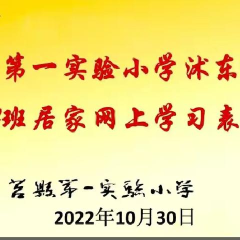 【莒县一小·沭东校区】疫情当前守初心，线上教学展风采——2021级4班线上表彰大会