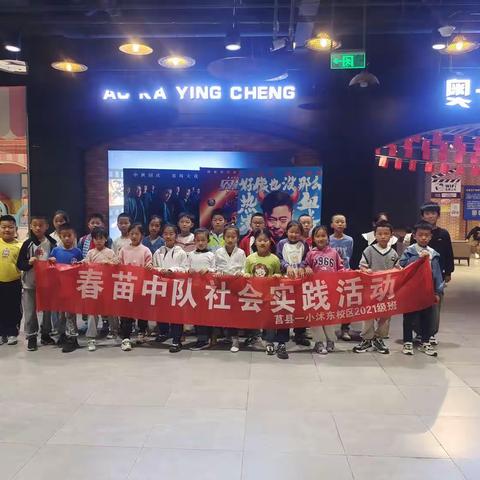 【莒县一小·沭东校区】输赢不重要，重要的是过程《好像也没那么热血沸腾》——2021级4班国庆期间观影研学之旅