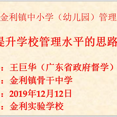 专家送宝，提升金利教育 ——记2019金利镇中小学校(幼儿园)管理培训