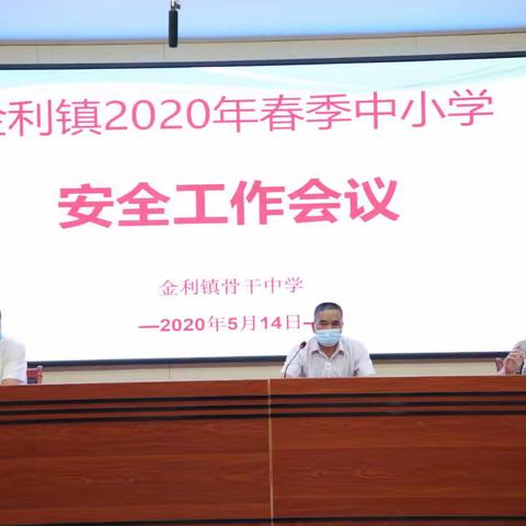 金利镇骨干中学召开2020年春季中小学安全工作会议