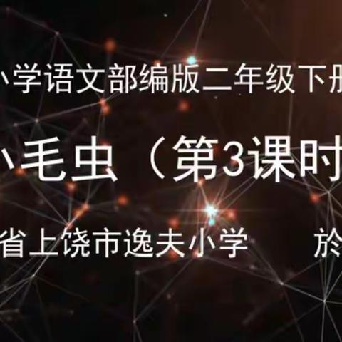 《小毛虫》第三课时的听课笔记