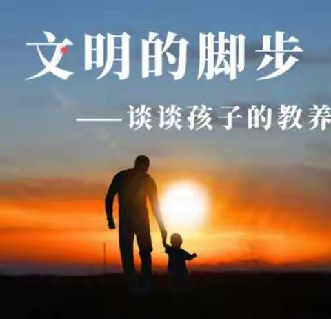 文明的脚步                              ——李庆明老师谈孩子的教养