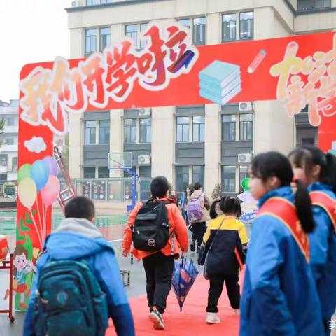 开学啦！