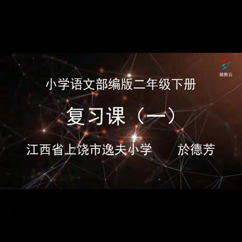 二年级第一单元复习课的听课笔记。