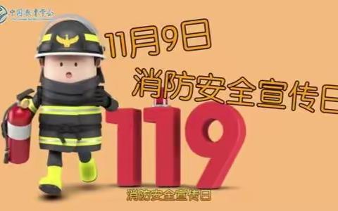 “铭记119，安全在我心”双水镇苏厚德堂幼儿园消防安全宣传月系列活动