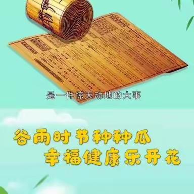 走进谷雨播种快乐——宾县第三小学幼儿园