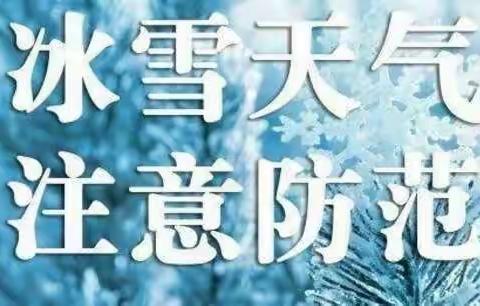 【和谐校园 安全第一】天气骤变 温馨提示——白兴吐中心校