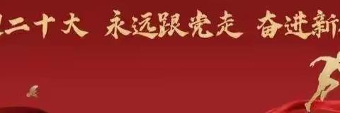 喜迎二十大 永远跟党走 奋进新征程 白兴吐苏木中心校第十五届校园艺术节暨2022年庆6.1体育运动会