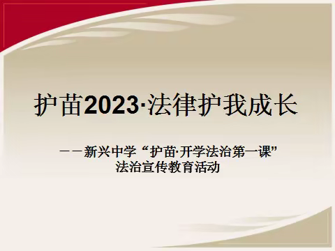 护苗·开学法治第一课