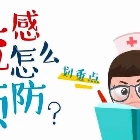 健康养育｜流感来势汹汹，开启正确防御模式！——上村附属幼儿园