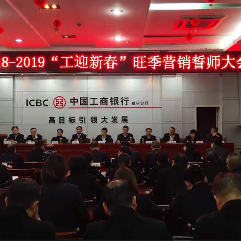咸宁分行2018-2019“工迎新春”旺季营销誓师大会