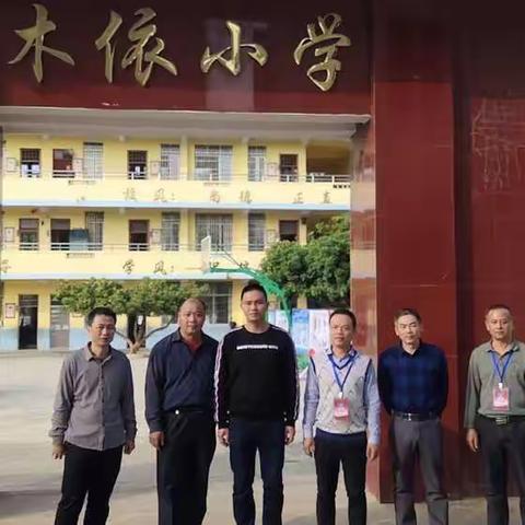 市县义务教育均衡发展工作领导小组到藤县和平镇木依小学进行义教均衡督查