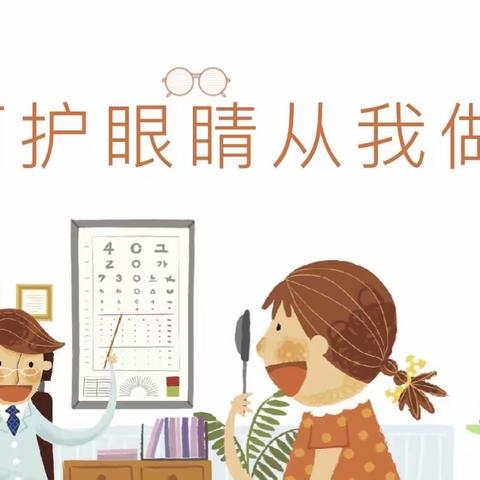 呵护眼睛，从我做起——商水县实验幼儿园大七班爱眼护眼活动