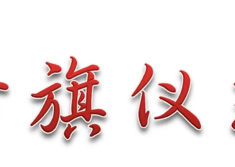 迎接少代会 争做新时代好少年          ——濮阳市油田第五小学四年级六班“庆六一”主题活动