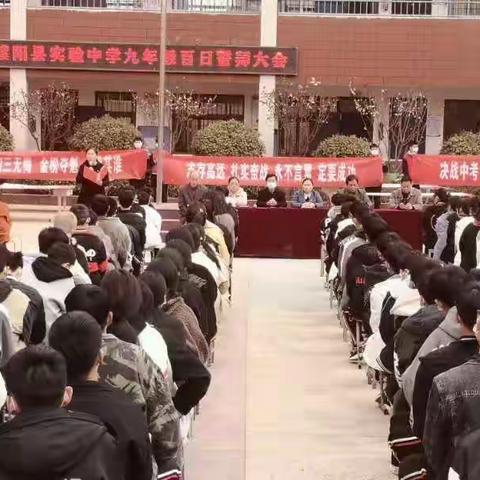 宁吃百日苦 不留终生憾——濮阳县实验中学2021届毕业生百日誓师大会纪实