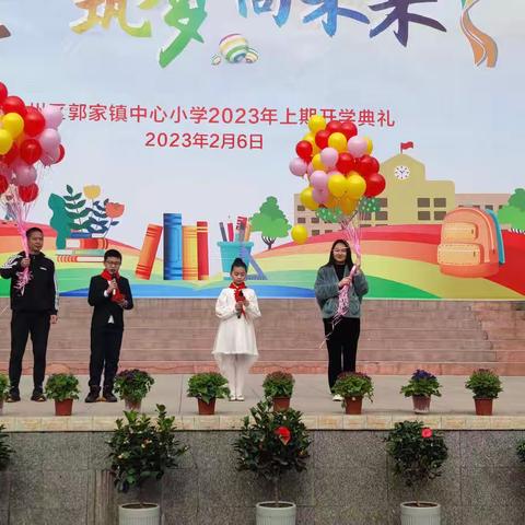 奋斗在当下，筑梦向未来--郭家小学2023年春季开学典礼系列活动