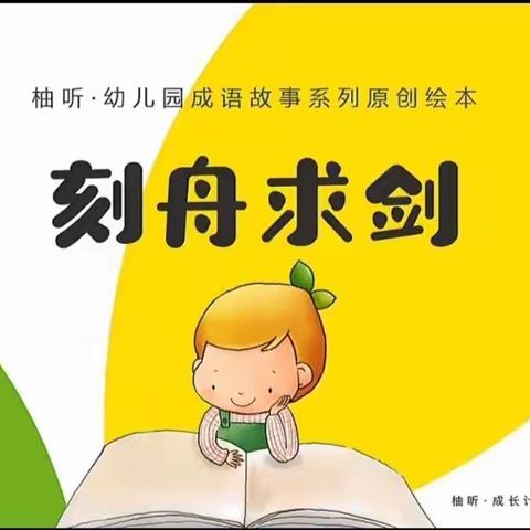 【书香润心灵 阅读促成长】朝阳一幼小绿芽教师电台 第118期 成语故事《刻舟求剑》