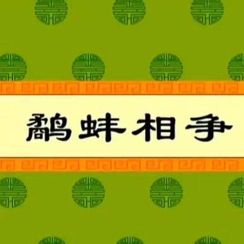 【书香润心灵 阅读促长】  朝阳一幼小绿芽教师电台第138期 成语故事《鹬蚌相争》