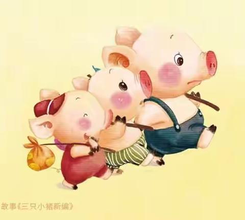 【爱丁堡教育】今日故事分享——三只小猪🐷