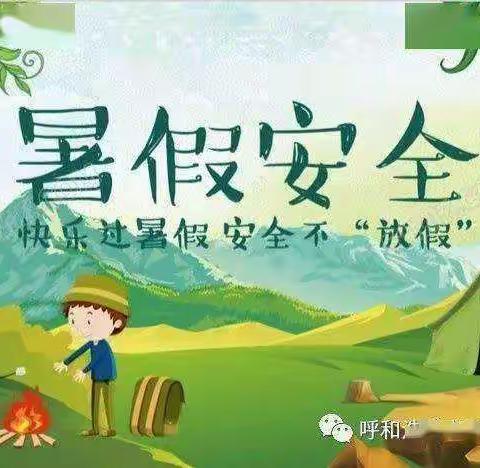 丰都街道办事处田坝小学2022年暑假致家长的一封信