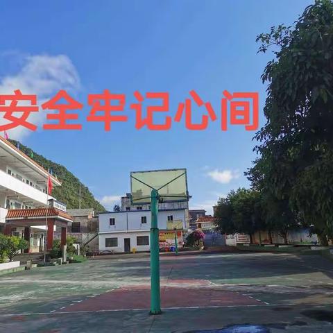 丰都办田坝小学2021年暑假安全告家长书