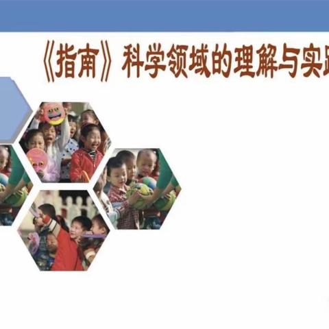 “聚焦专业培训 助力教师成长”——市九幼开展科学、健康领域线上培训活动