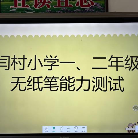 乐考助力，收获成长——闫村小学一二年级无纸笔考试