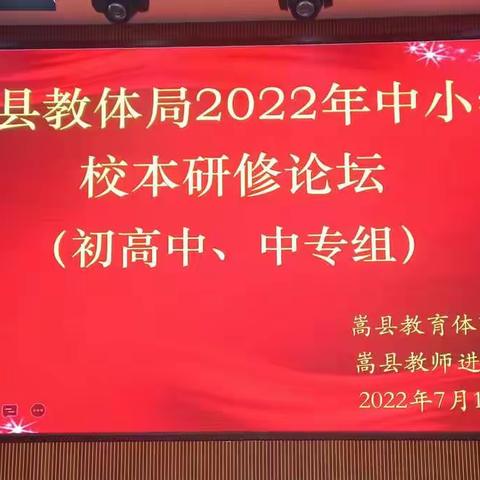 嵩县2022年中小学校本研修论坛活动（初高中、中专组）