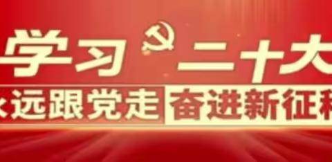 学习党的二十大——永远跟党走，奋进新征程