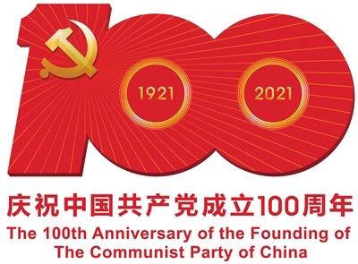 热烈庆祝中国共产党成立100周年