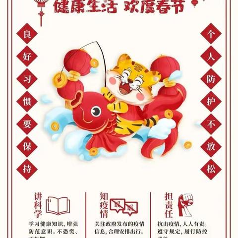 幼儿园温馨提示：春节期间，疫情防控莫放松！