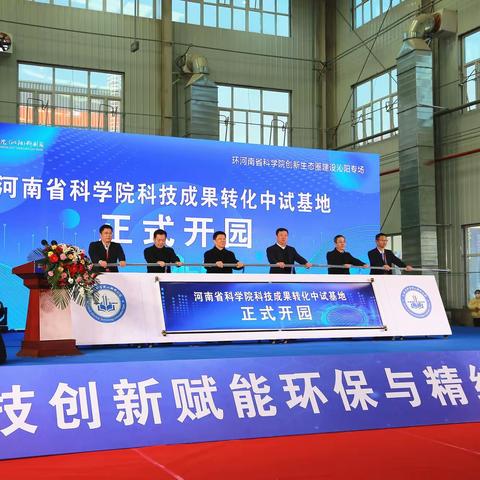 河南省科学院科技成果 转化中试基地正式开园