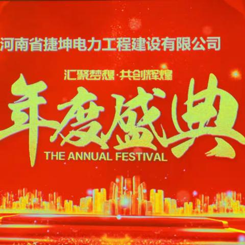 河南捷坤召开2023年总结表彰会暨2024年工作年会