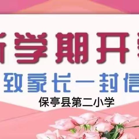 2023年春季保亭县第二小学新学期开学致家长一封信