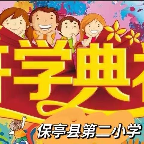 初升旭日 奋斗正当时——保亭县第二小学2022年秋季开学典礼美篇