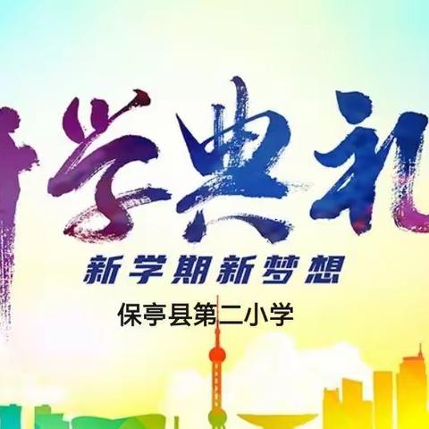 快乐起航新学期，争做二小好少年 —— 保亭县第二小学2023春季学期开学典礼