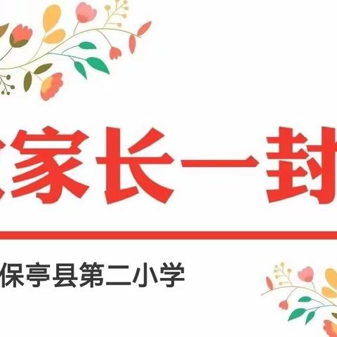 保亭县第二小学2023年寒假致家长的一封信