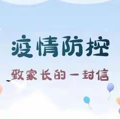 保亭县第二小学一一疫情防控致家长一封信