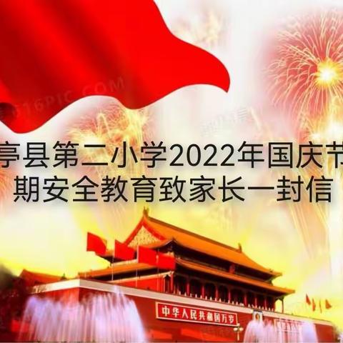 保亭县第二小学2022年国庆节假期安全教育致家长一封信