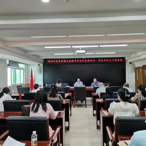 2023年春季学期海口市义务教育阶段免费教科书作业本征订工作会议召开